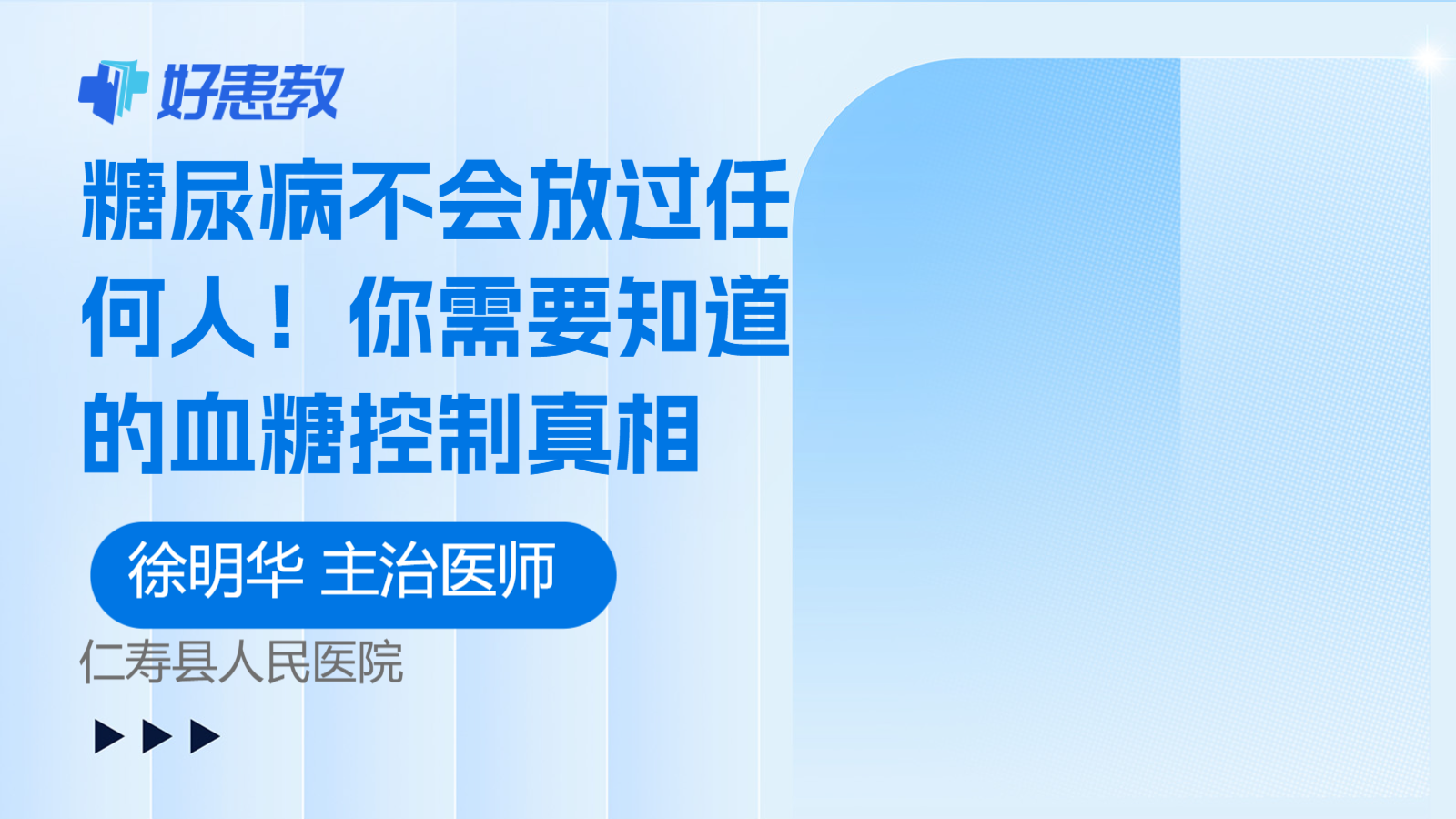 糖尿病不会放过任何人！你需要知道的血糖控制真相