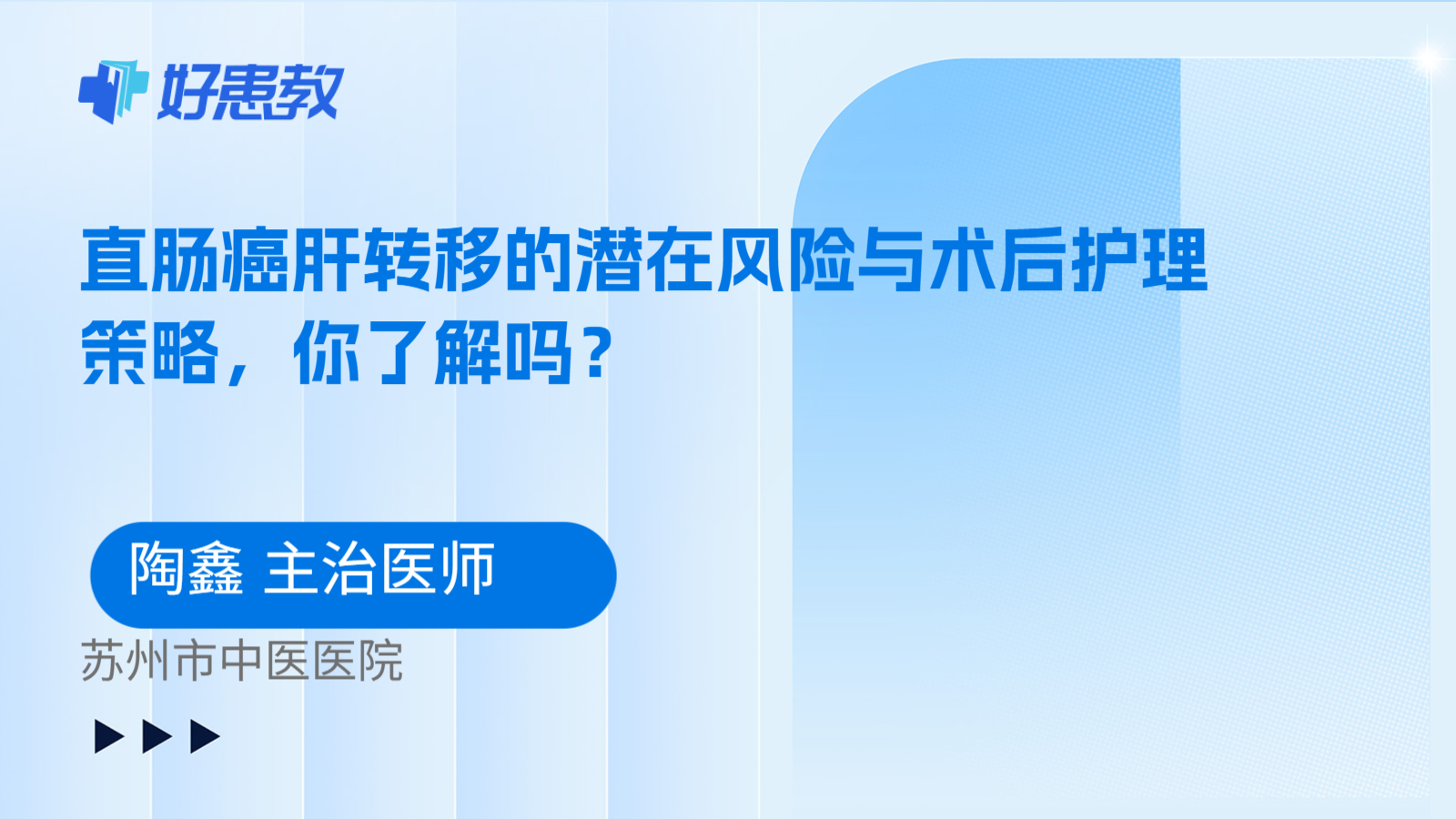 科普,直肠癌肝转移的潜在风险与术后护理策略,你了解吗?