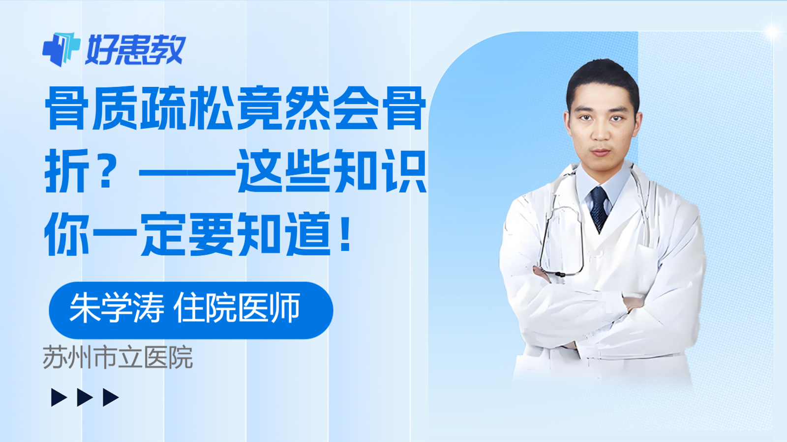 骨质疏松竟然会骨折？——这些知识你一定要知道！