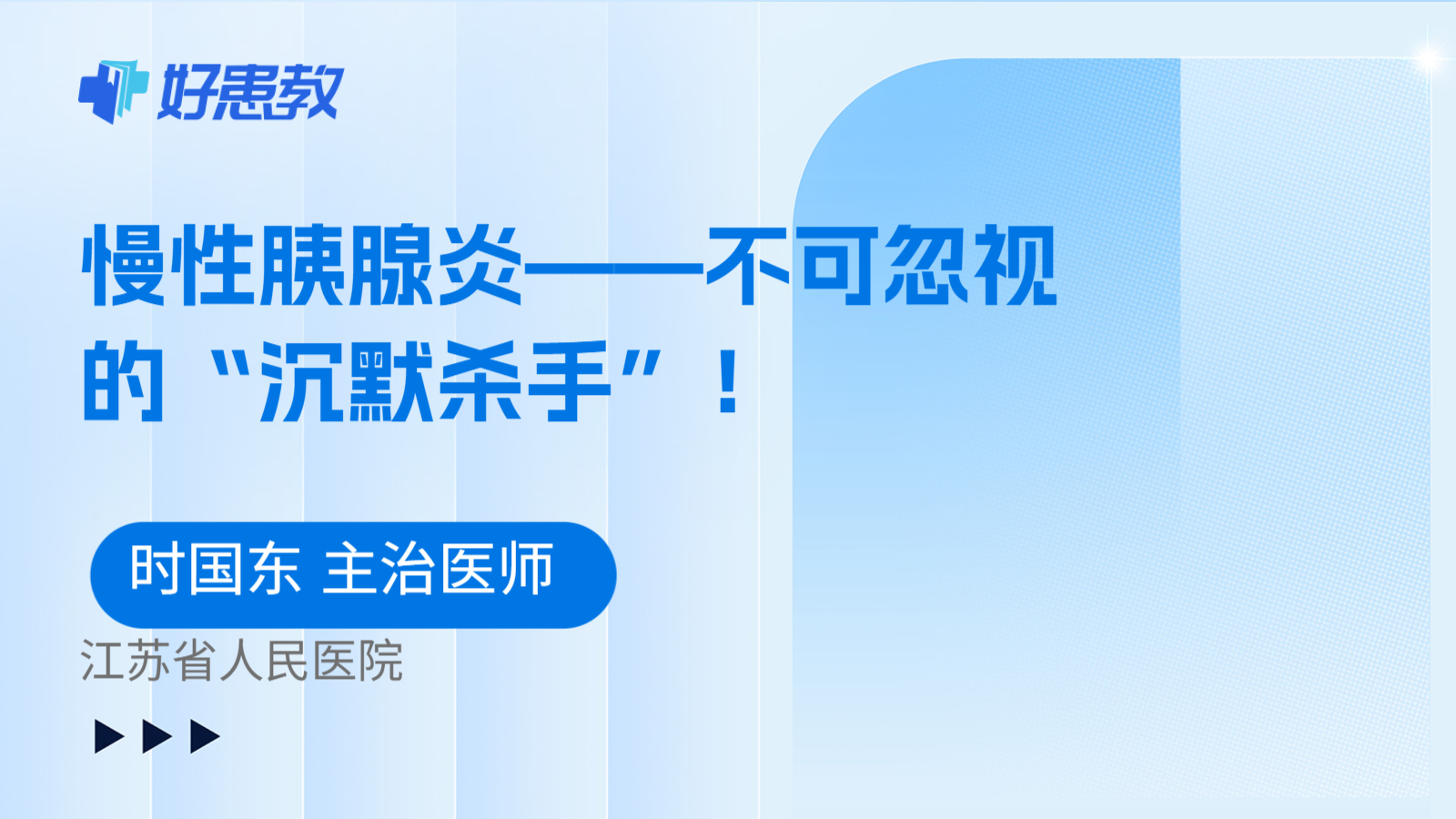 科普，<span style="color: #da4707">慢性</span><span style="color: #da4707">胰腺炎</span>——不可忽视的“沉默杀手”！