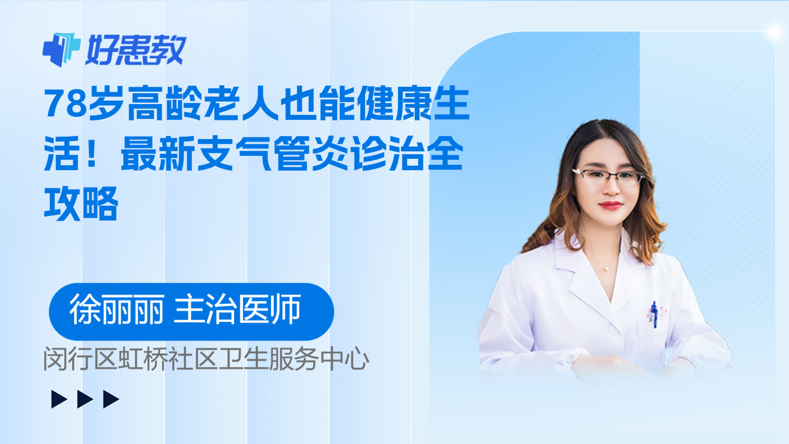 科普，78岁<span style="color: #da4707">高龄</span><span style="color: #da4707">老人</span>也能健康生活！最新支气管炎诊治全攻略