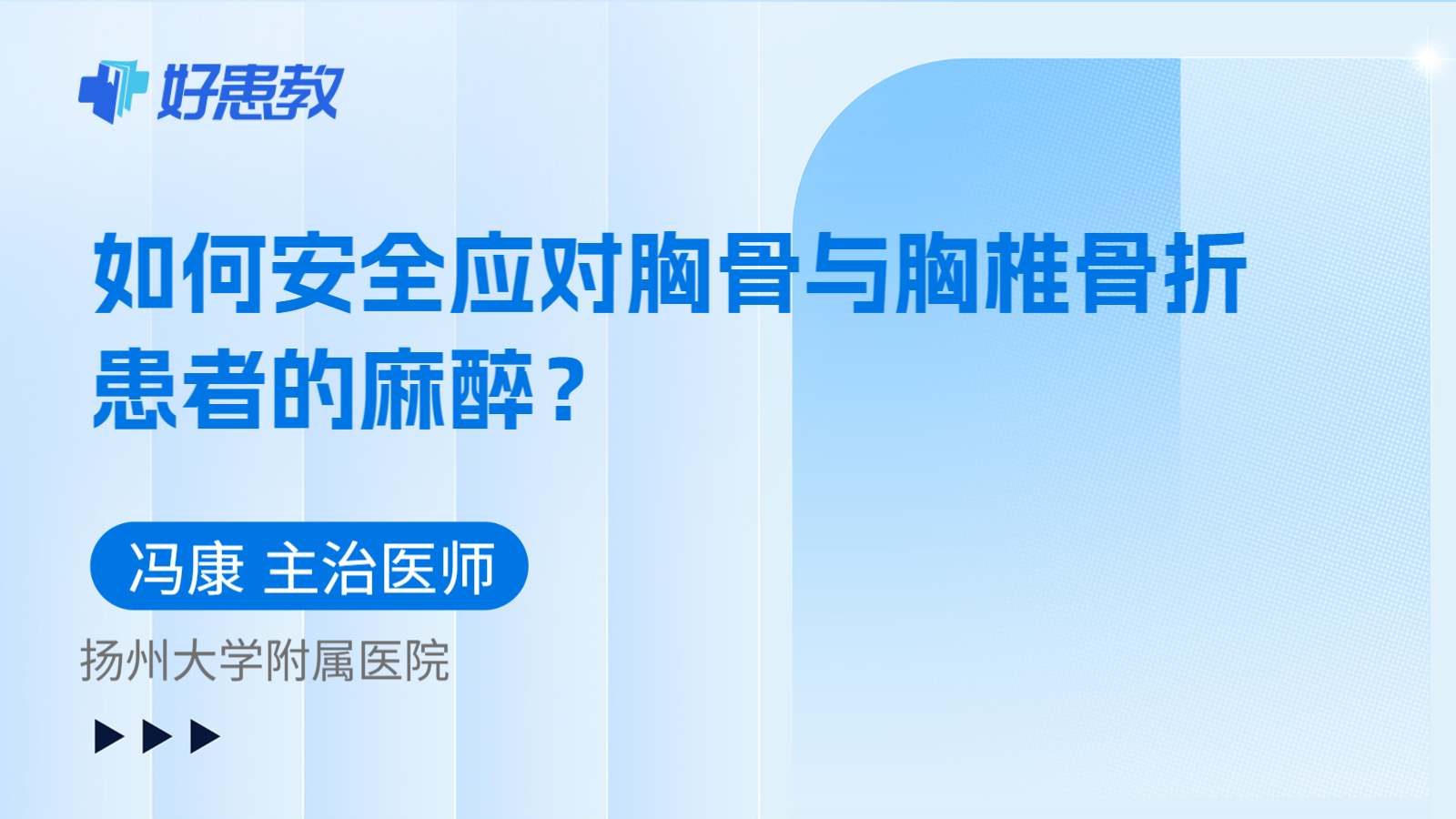科普，如何安全应对胸骨与胸椎骨折患者的麻醉？