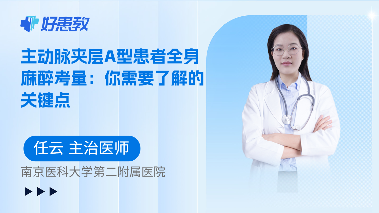 科普，主动脉夹层A型患者全身麻醉考量：你需要了解的关键点