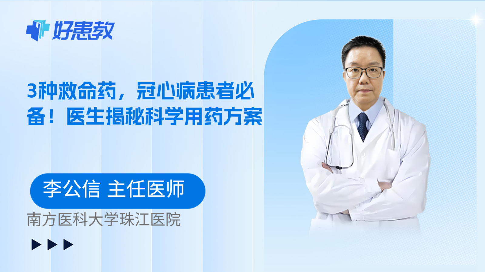 科普，3种救命<span style="color: #da4707">药</span>，冠心病患者必备！医生揭秘科学用药<span style="color: #da4707">方案</span>