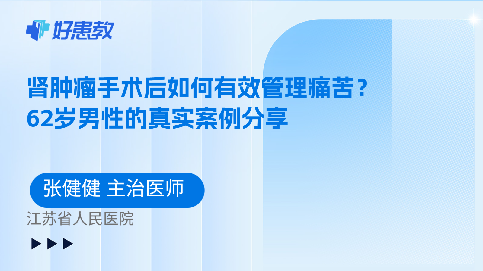 科普，肾肿瘤手术后如何有效管理痛苦？62岁男性的真实案例分享