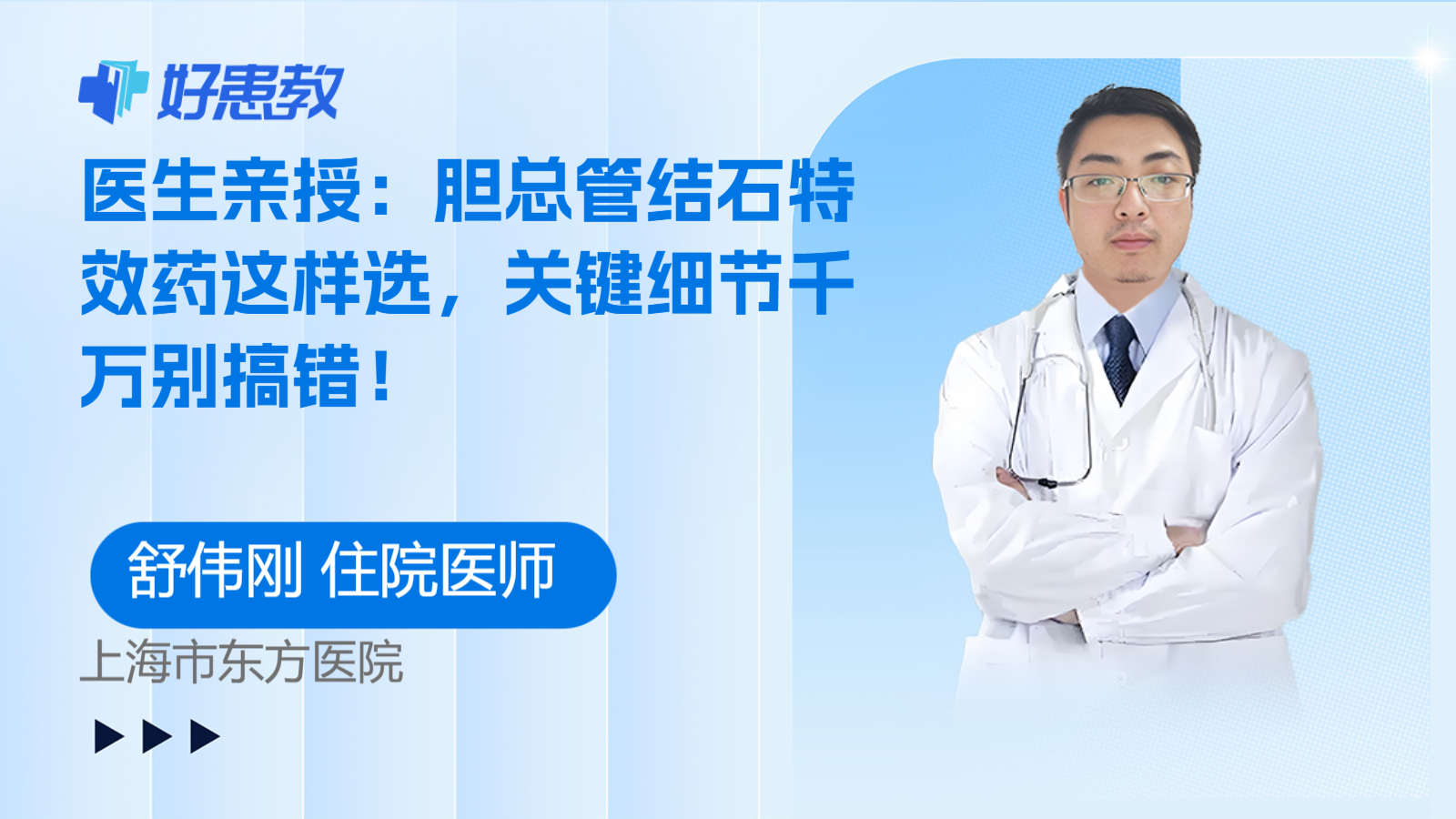 科普，医生亲授：胆总管结石<span style="color: #da4707">特效</span>药这样选，关键细节千万别搞错！