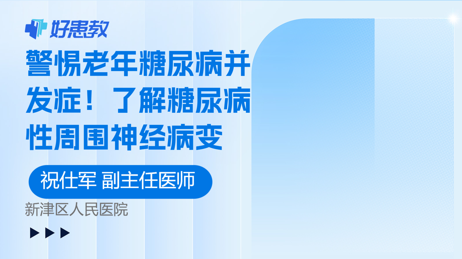科普，警惕老年<span style="color: #da4707">糖尿病</span>并发症！了解<span style="color: #da4707">糖尿病</span><span style="color: #da4707">性</span><span style="color: #da4707">周围神经</span><span style="color: #da4707">病变</span>
