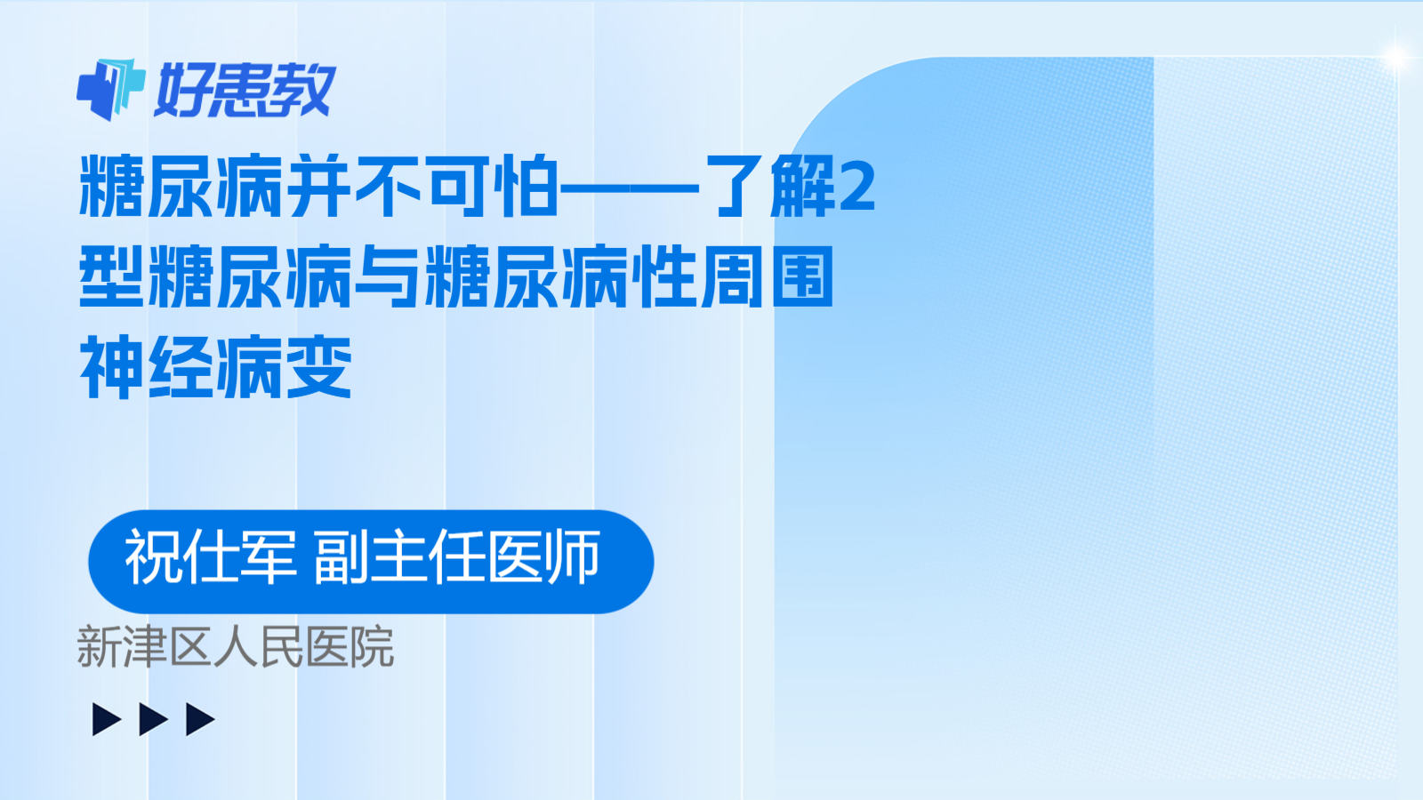 <span style="color: #da4707">糖尿病</span>并不可怕——了解2型<span style="color: #da4707">糖尿病</span>与<span style="color: #da4707">糖尿病</span>性周围神经病变