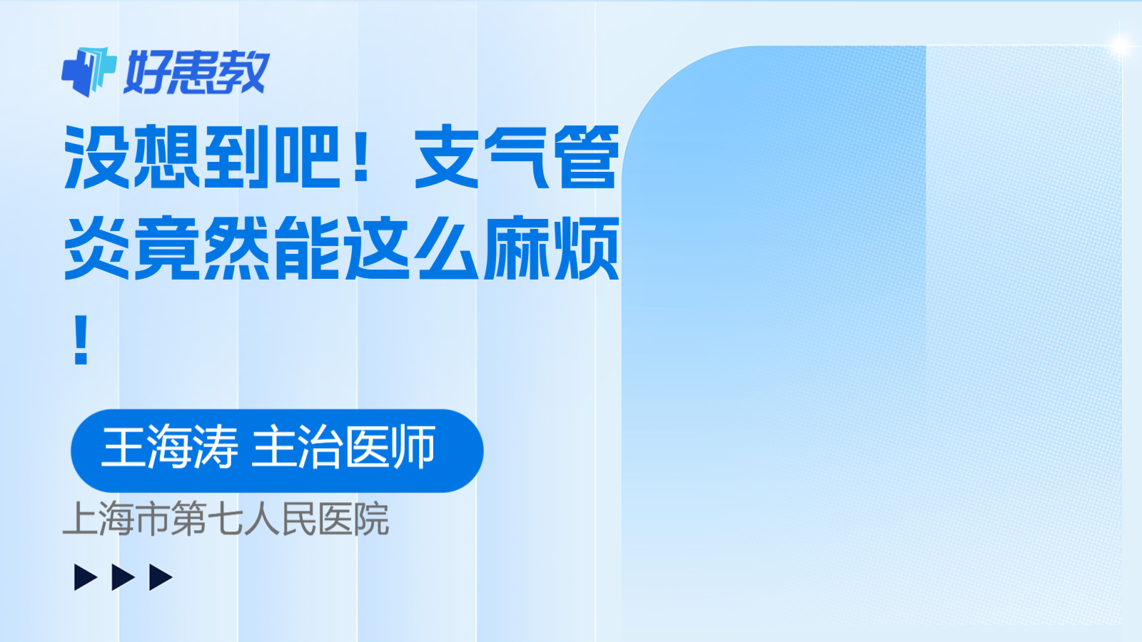 没想到吧！支气管炎竟然能这么麻烦！