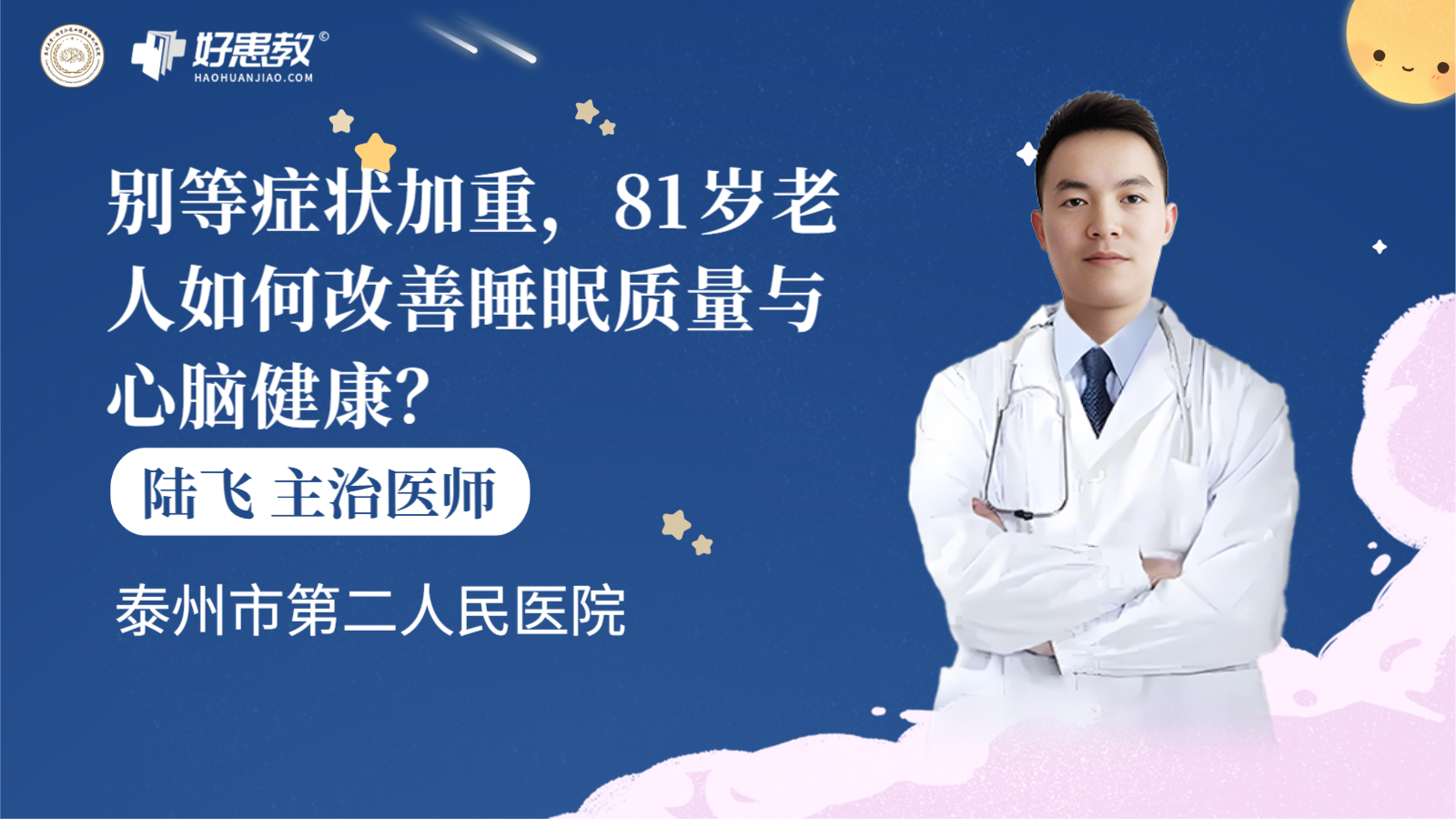 科普，别等症状加重，81岁老人如何改善睡眠质量与<span style="color: #da4707">心</span><span style="color: #da4707">脑</span><span style="color: #da4707">健康</span>？