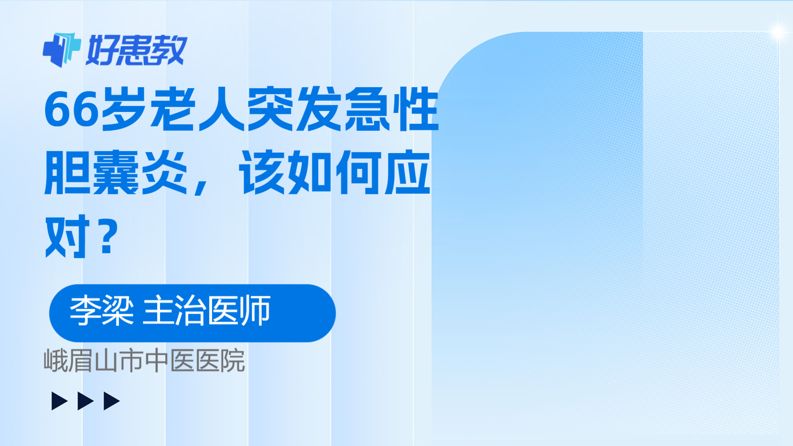 66岁老人突发急性<span style="color: #da4707">胆囊炎</span>，该如何<span style="color: #da4707">应对</span>？