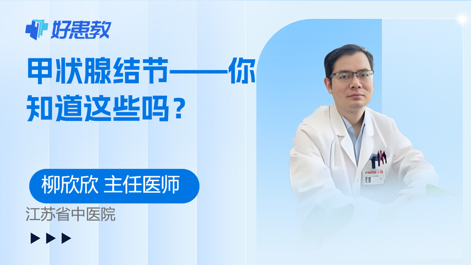 科普，<span style="color: #da4707">甲状腺</span><span style="color: #da4707">结节</span>——你知道这些吗？
