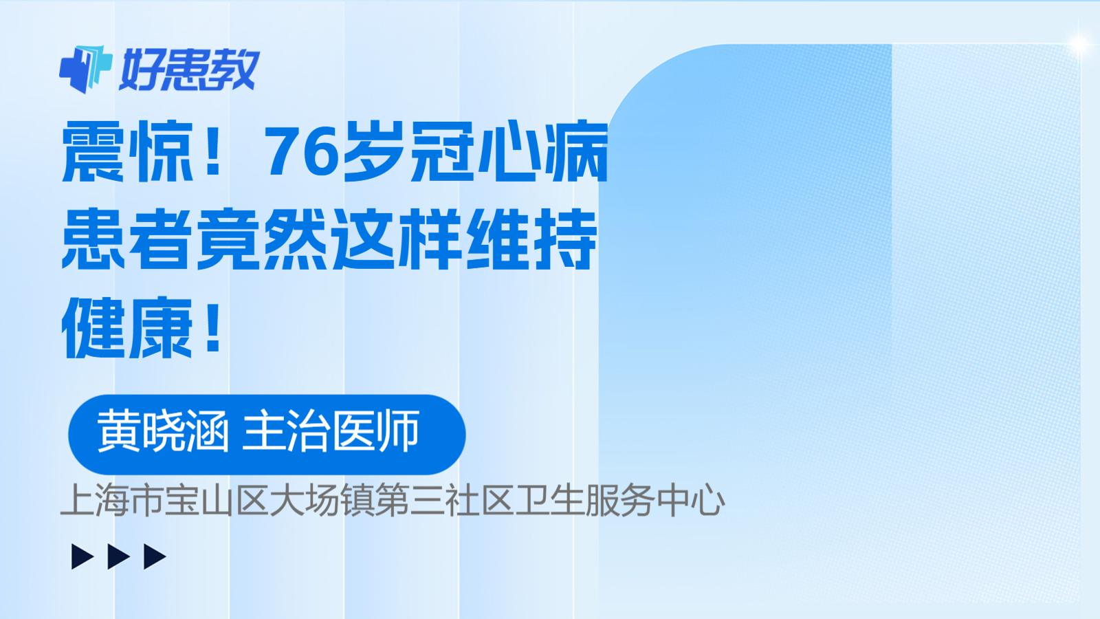 震惊！76岁冠心病患者竟然这样维持健康！