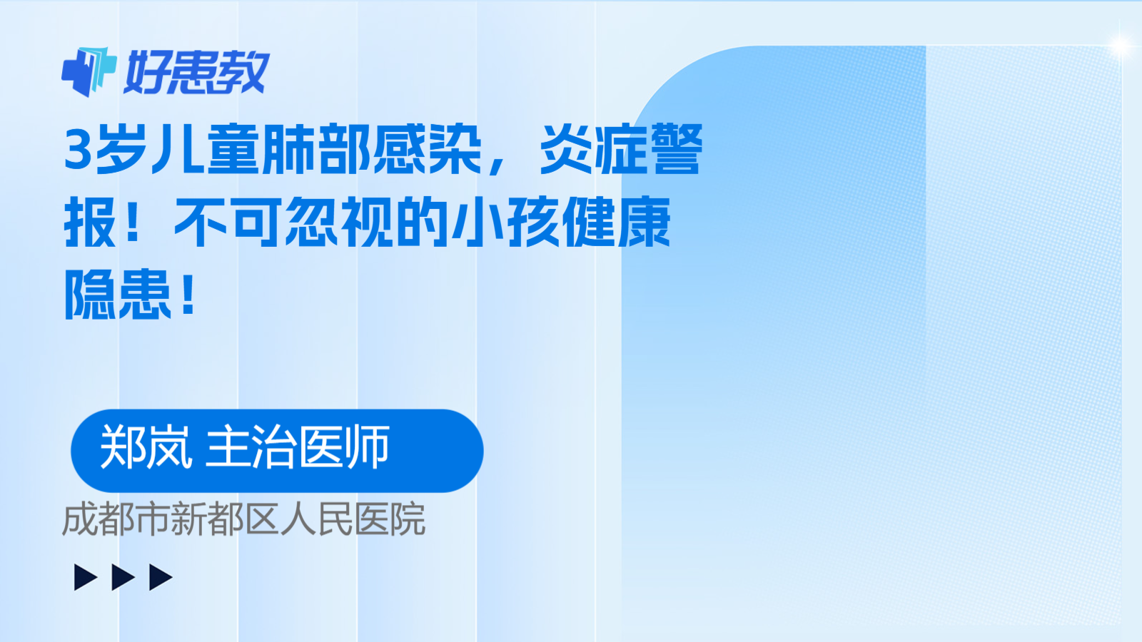 科普，3岁<span style="color: #da4707">儿童</span>肺部感染，炎症警报！不可忽视的小孩<span style="color: #da4707">健康</span><span style="color: #da4707">隐患</span>！