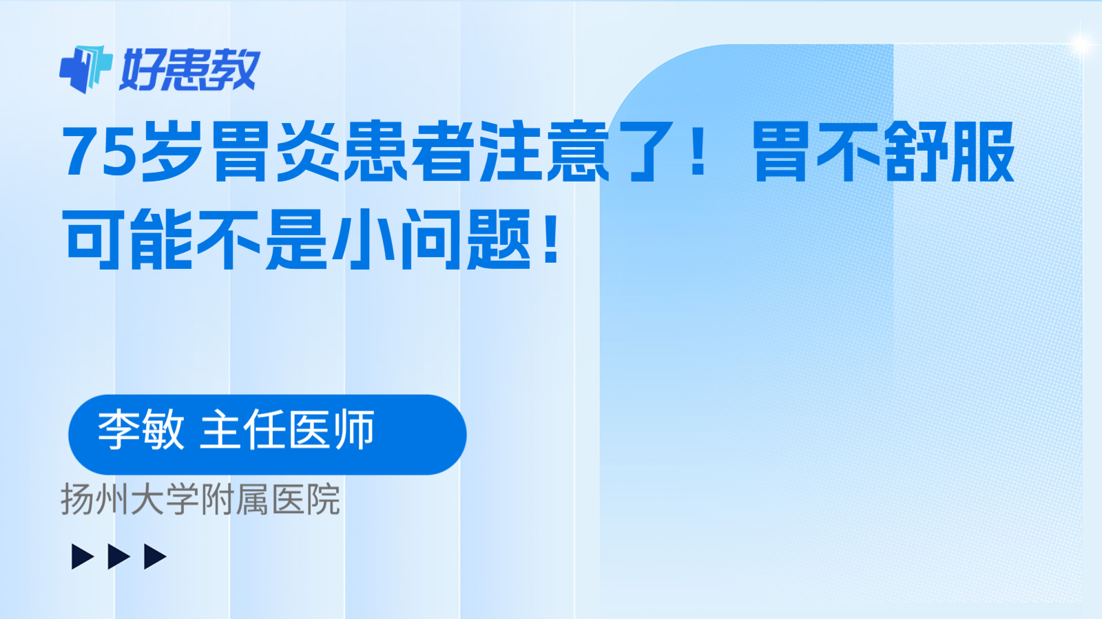 75岁胃炎患者注意了！胃不舒服可能不是小问题！