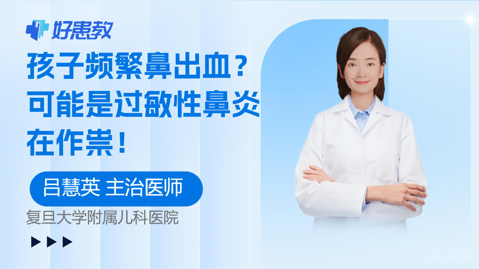 孩子频繁<span style="color: #da4707">鼻出血</span>？可能是过敏性鼻炎在作祟！
