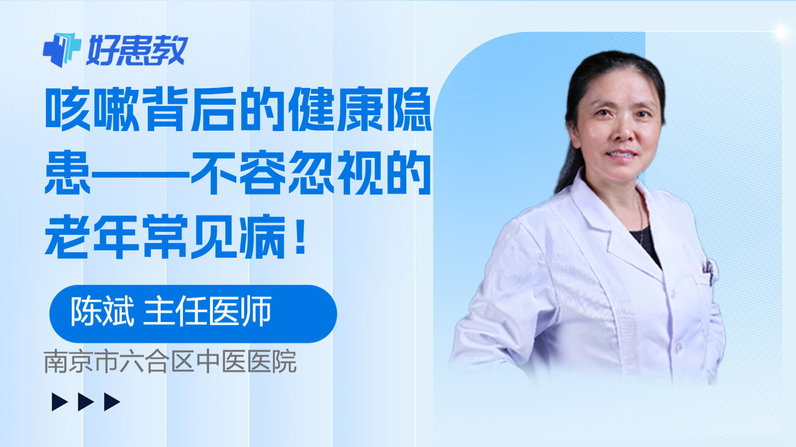 <span style="color: #da4707">咳嗽</span>背后的健康隐患——不容忽视的<span style="color: #da4707">老年</span>常见病！