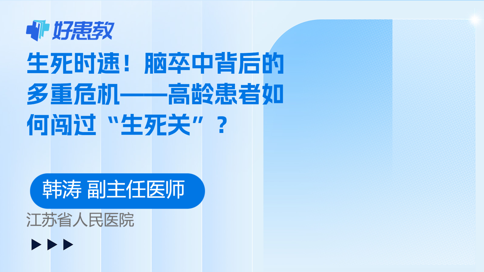 科普，<span style="color: #da4707">生死</span>时速！脑卒中背后的多重危机——高龄患者如何闯过“<span style="color: #da4707">生死</span>关”？