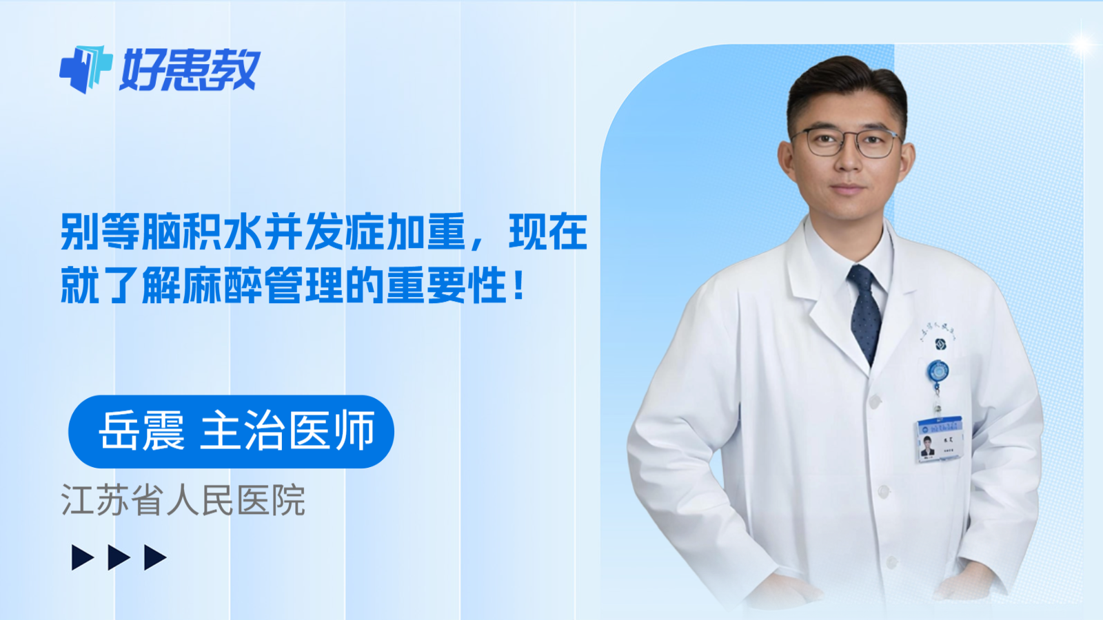 科普,别等脑积水并发症加重,现在就了解麻醉管理的重要性!