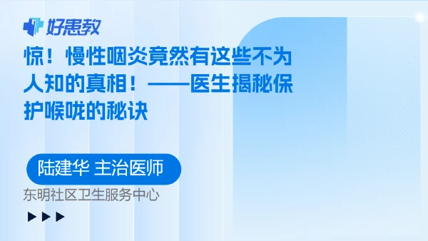 惊！慢性咽炎竟然有这些不为人知的真相！——医生揭秘保护喉咙的秘诀 - 好患教科普视频，包含医学科普视频、中医科普视频、儿童科普视频等健康科普内容