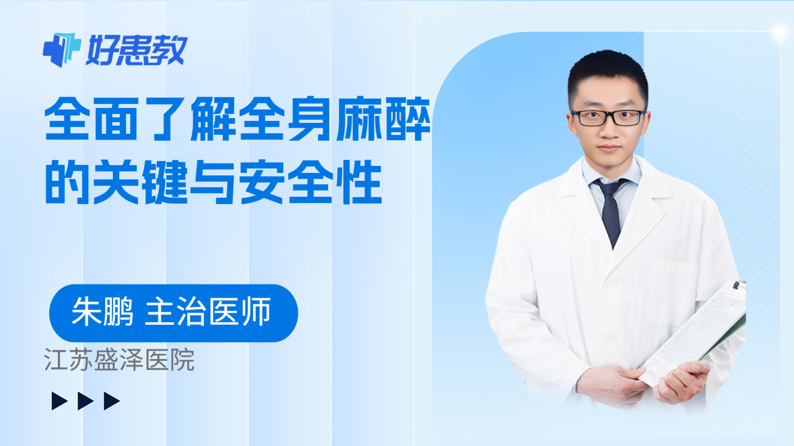 科普，全面了解全身麻醉的关键与安全性