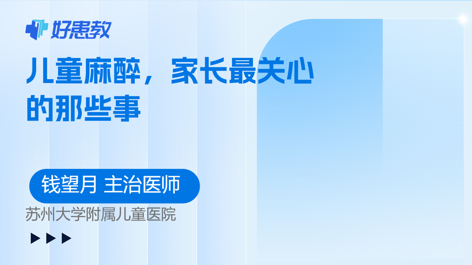 儿童麻醉，家长最关心的那些事