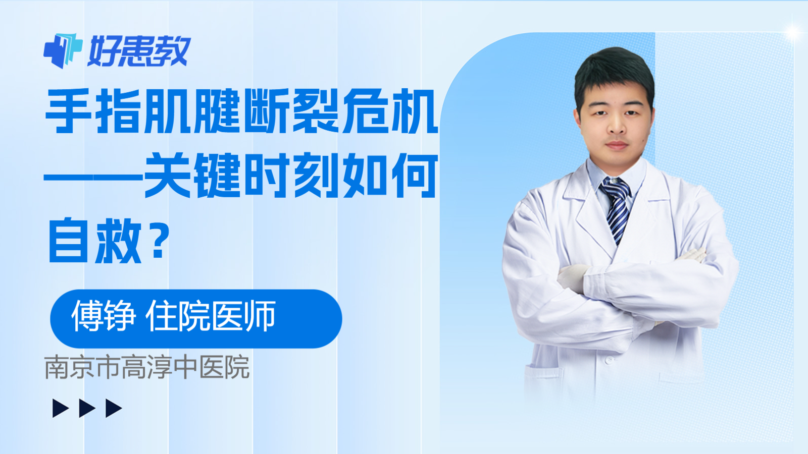 手指肌腱断裂危机——关键时刻如何<span style="color: #da4707">自救</span>？