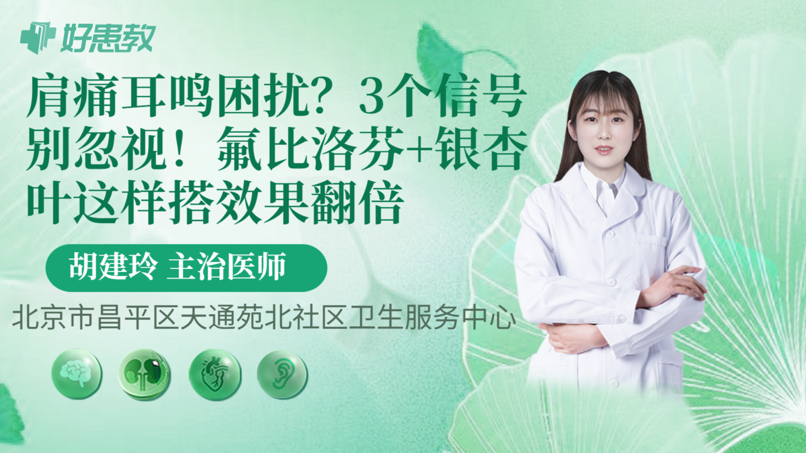 科普，肩痛耳鸣困扰？3个信号别忽视！氟比洛芬+银杏叶这样搭效果翻倍