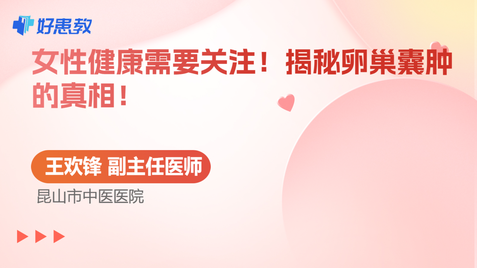 科普，揭秘<span style="color: #da4707">卵巢囊肿</span>的<span style="color: #da4707">真相</span>！