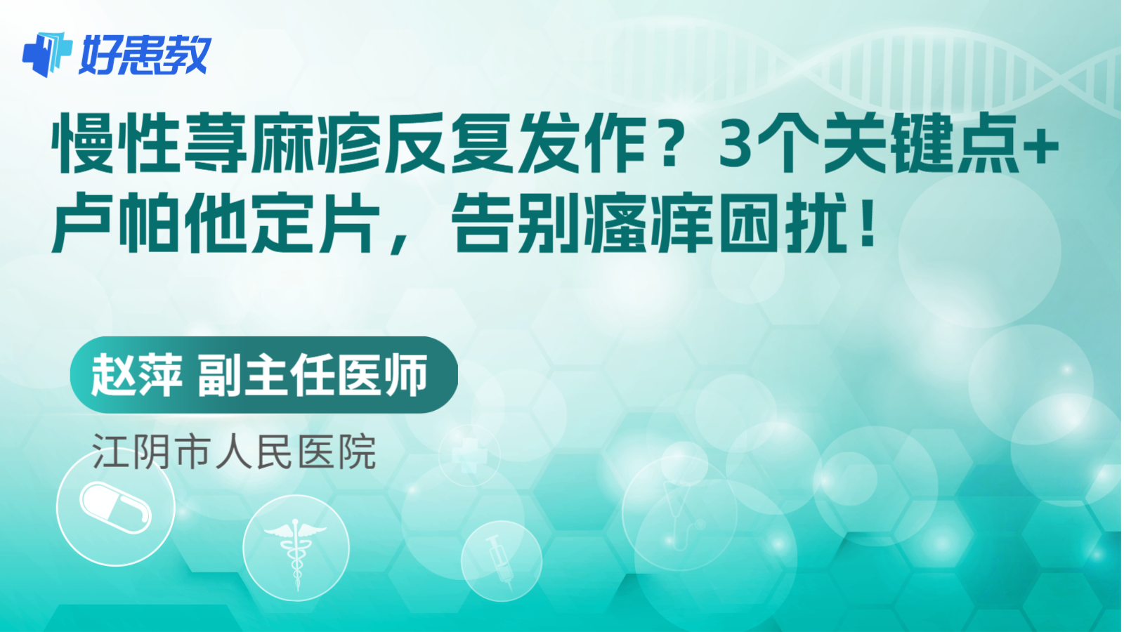 科普，慢性荨麻疹<span style="color: #da4707">反复</span>发作？3个关键点+卢帕他定片，告别<span style="color: #da4707">瘙痒</span>困扰！