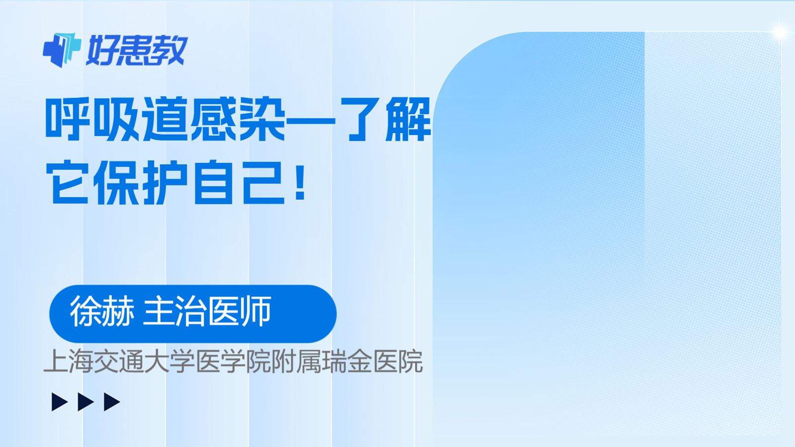 <span style="color: #da4707">呼吸道</span><span style="color: #da4707">感染</span>—了解它保护自己！
