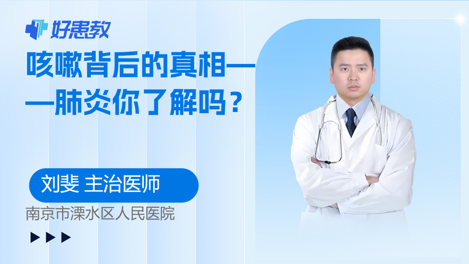 科普，<span style="color: #da4707">咳嗽</span>背后的真相——<span style="color: #da4707">肺炎</span>你了解吗？