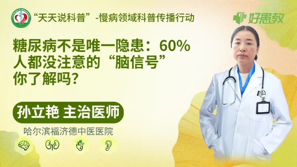 糖尿病不是唯一隐患：60%人都没注意的“脑信号”你了解吗？