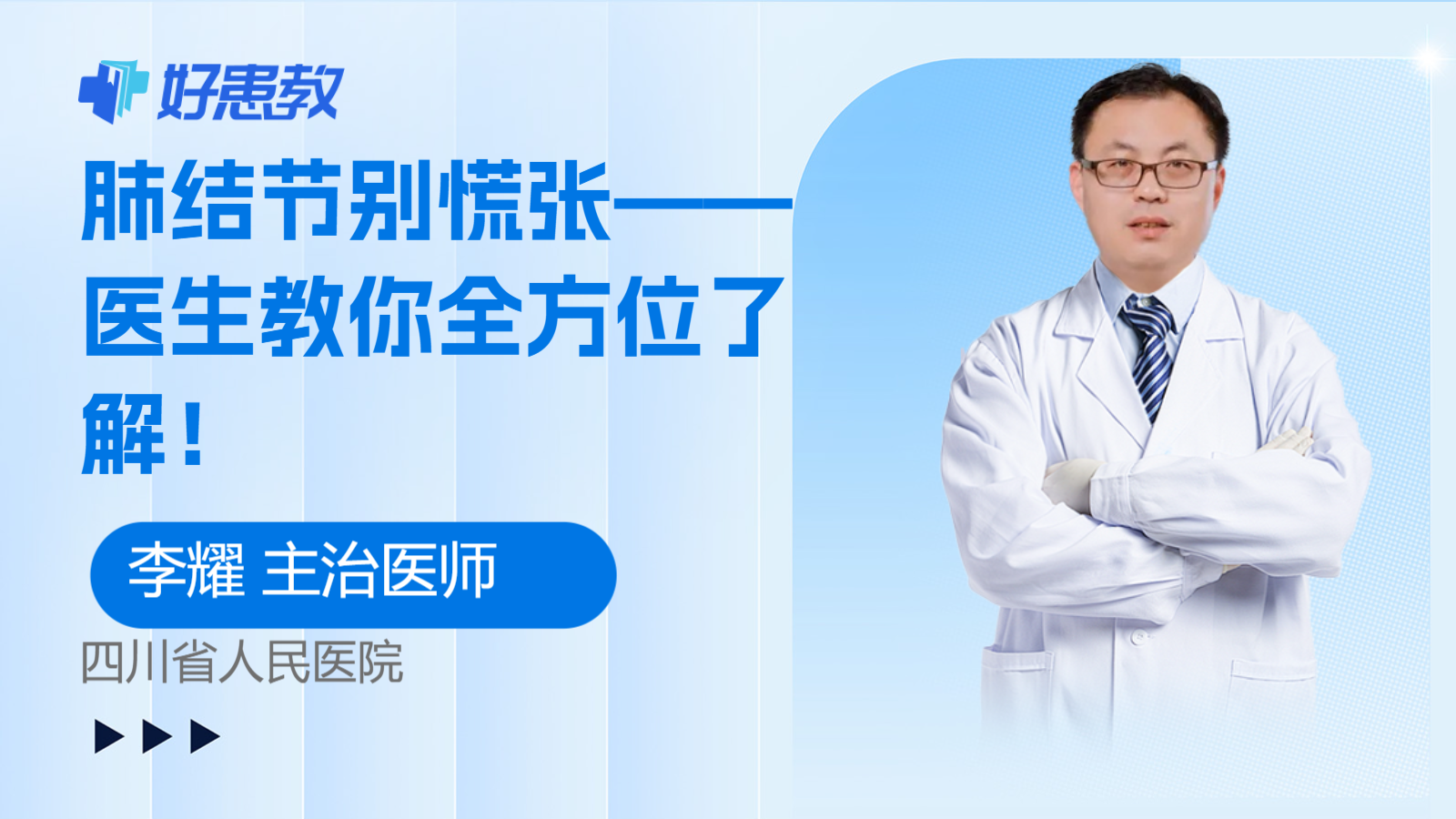 肺结节别慌张——<span style="color: #da4707">医生</span>教你<span style="color: #da4707">全</span>方位了解！