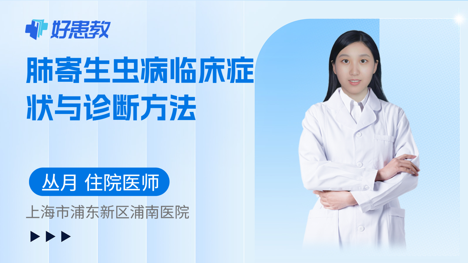 科普,肺寄生虫病临床症状与诊断方法