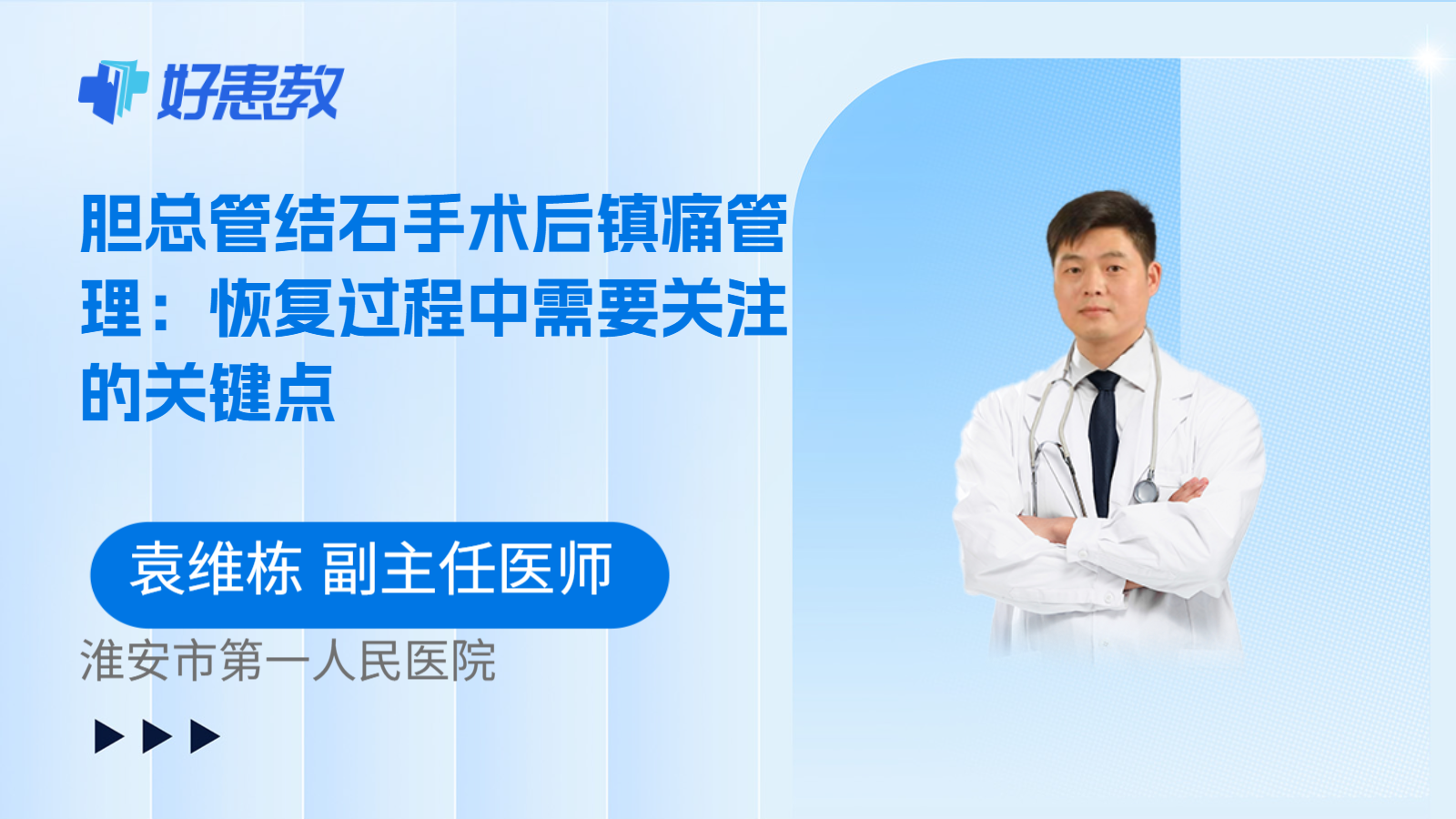 科普，胆总管结石手术后镇痛管理：恢复过程中需要关注的关键点
