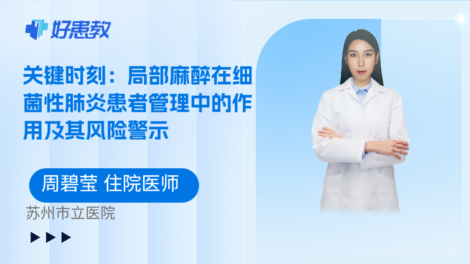 科普,关键时刻:局部麻醉在细菌性肺炎患者管理中的作用及其风险警示