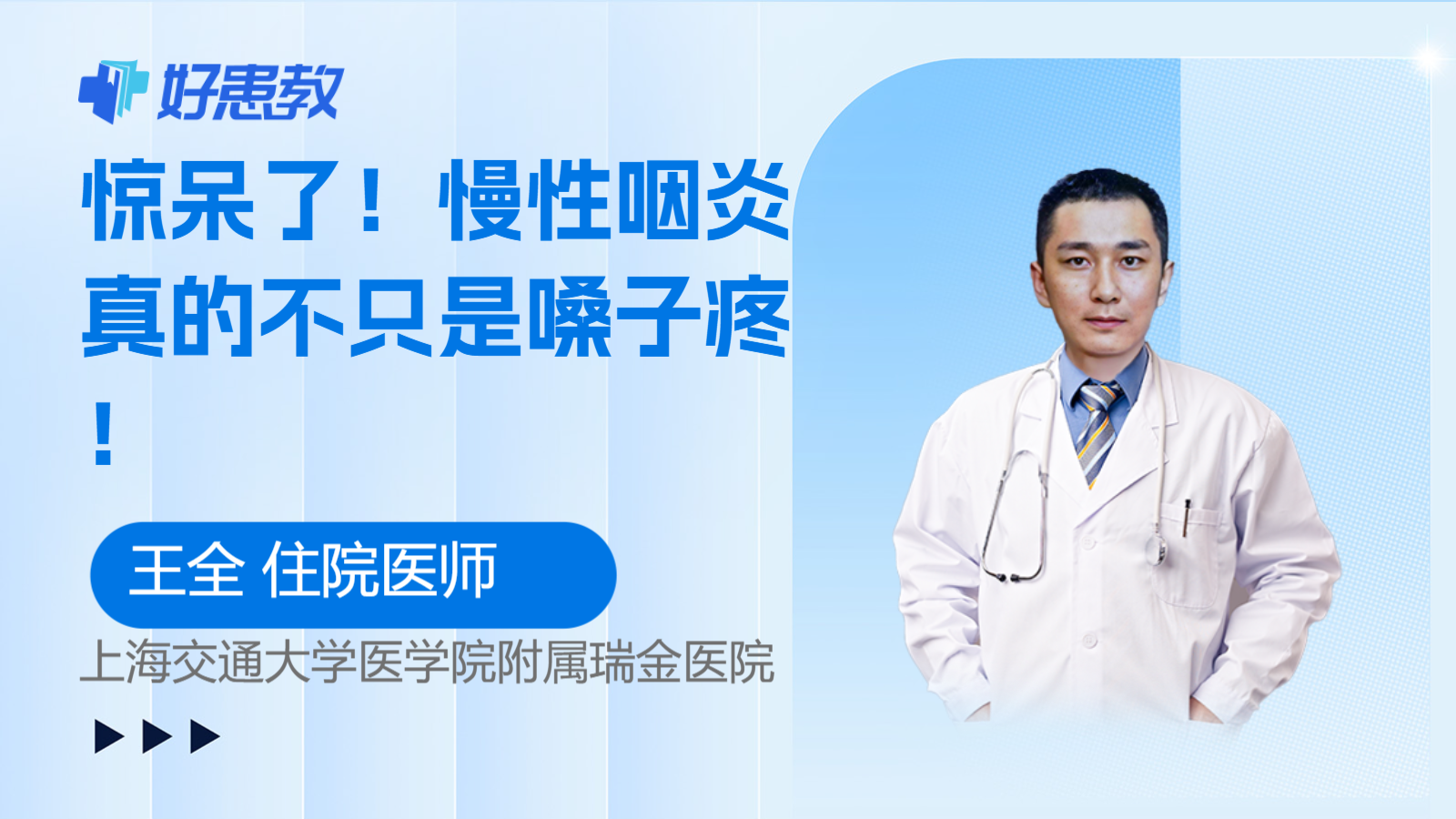慢性咽炎真的不只是<span style="color: #da4707">嗓子疼</span>！