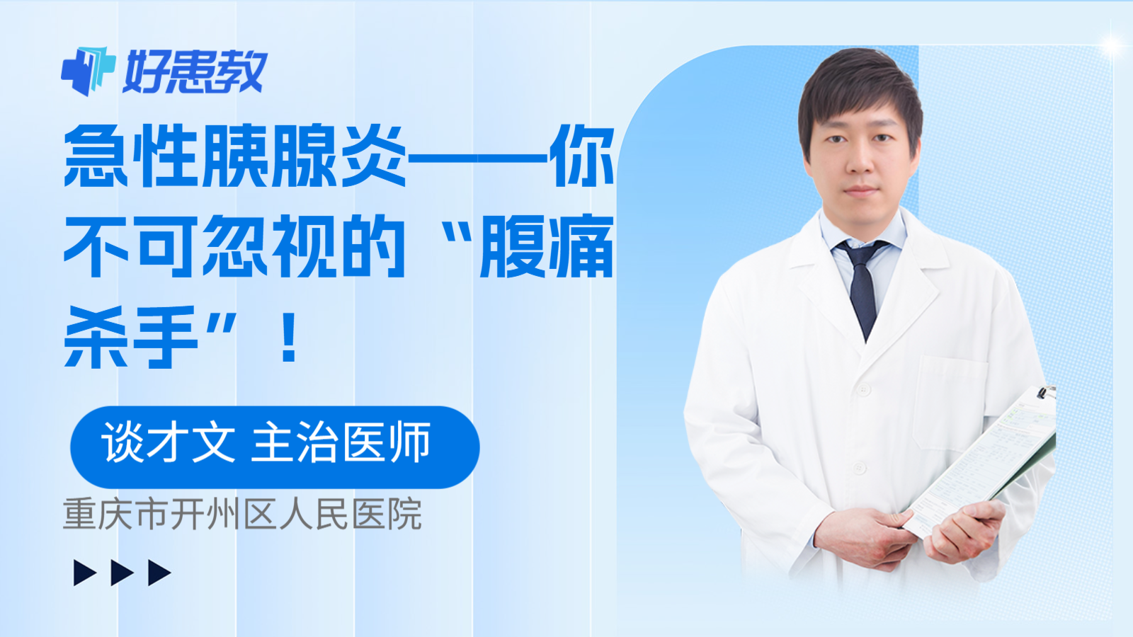 科普，急性胰腺炎——你不可忽视的“腹痛杀手”！