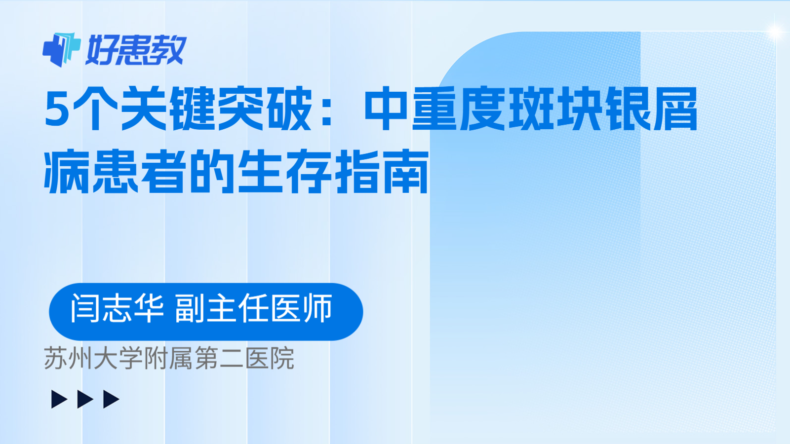 科普，5个关键突破：中重度斑块银屑病患者的生存指南