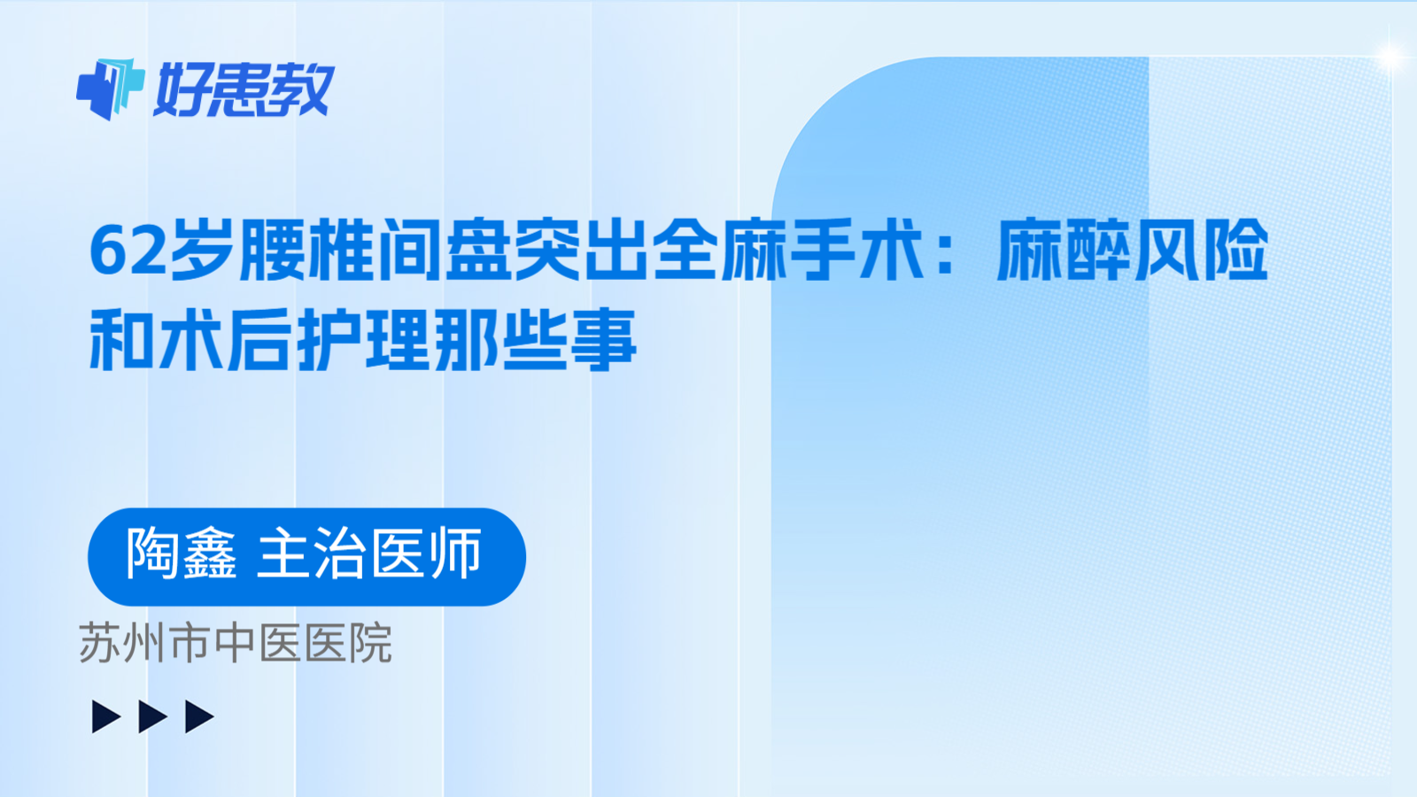科普，62岁腰椎间盘突出全麻手术：麻醉风险和术后护理那些事