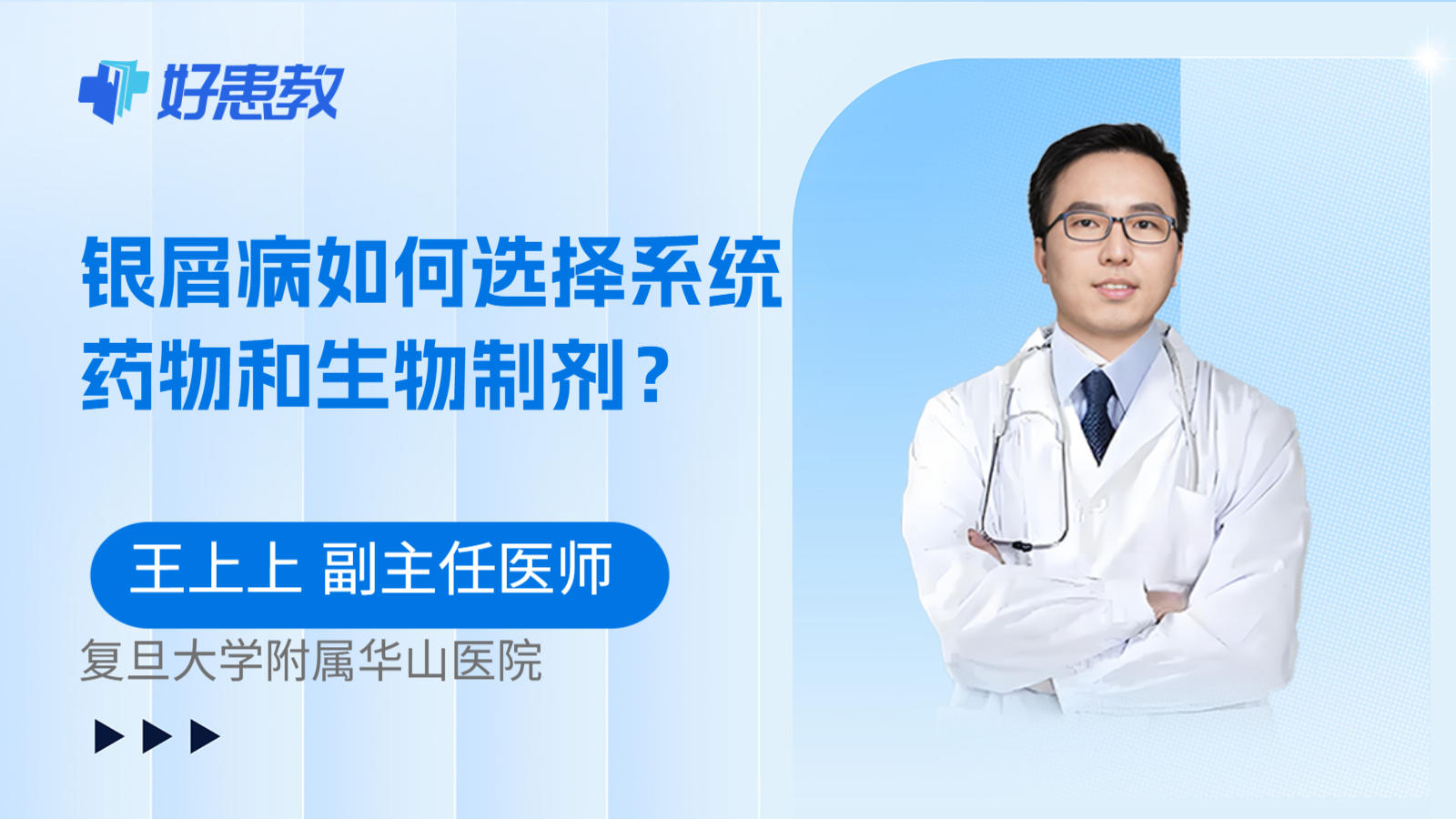 科普，银屑病如何选择系统药物和生物制剂？