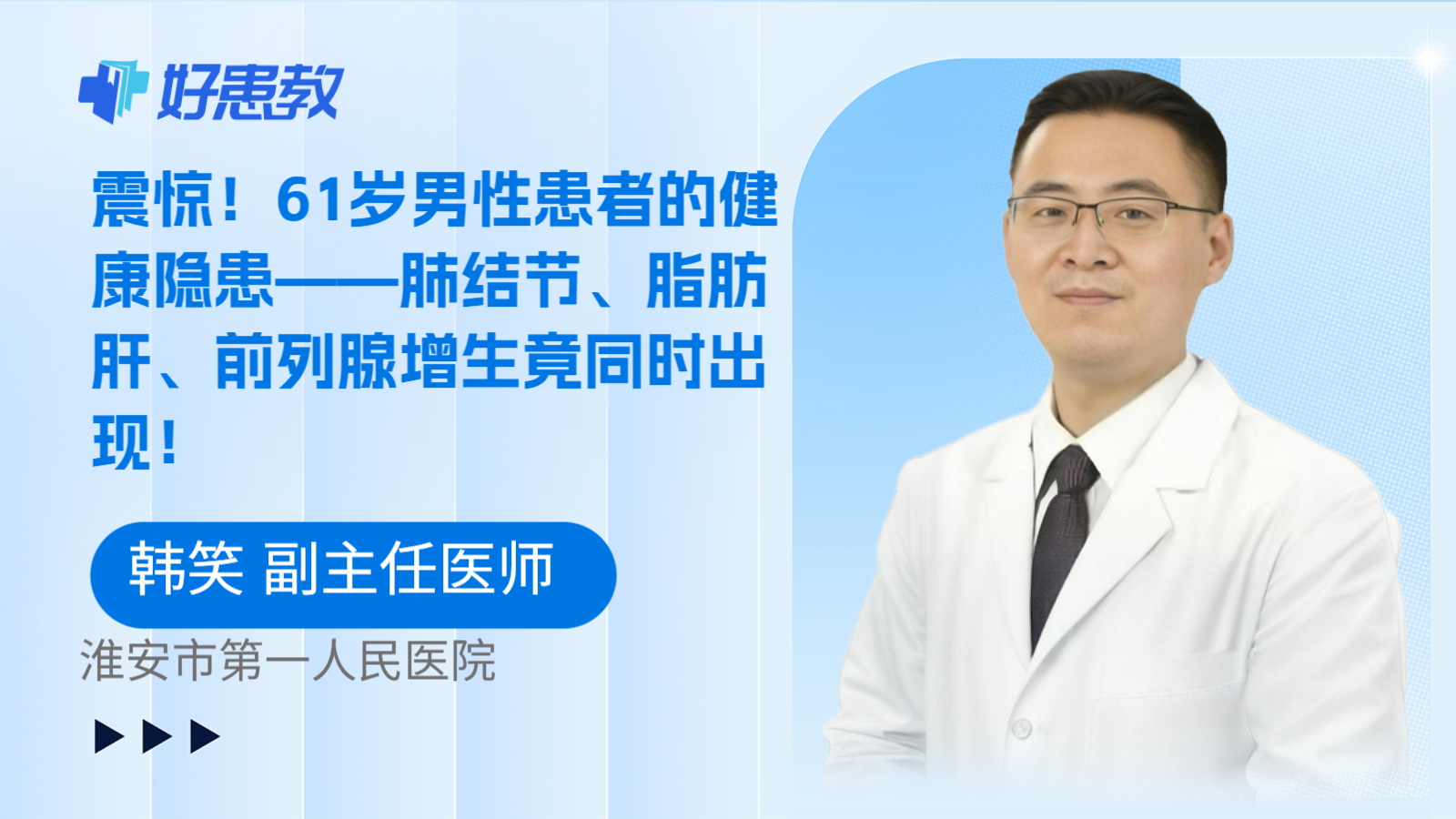 震惊！61岁男性患者的健康隐患——肺结节、脂肪肝、前列腺增生竟同时出现！