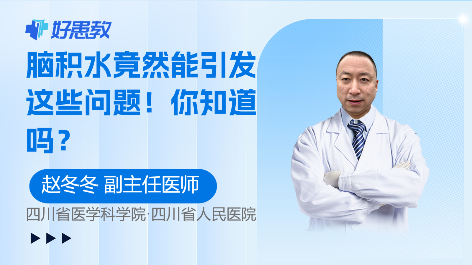 科普，<span style="color: #da4707">脑积水</span>竟然能引发这些问题！你知道吗？