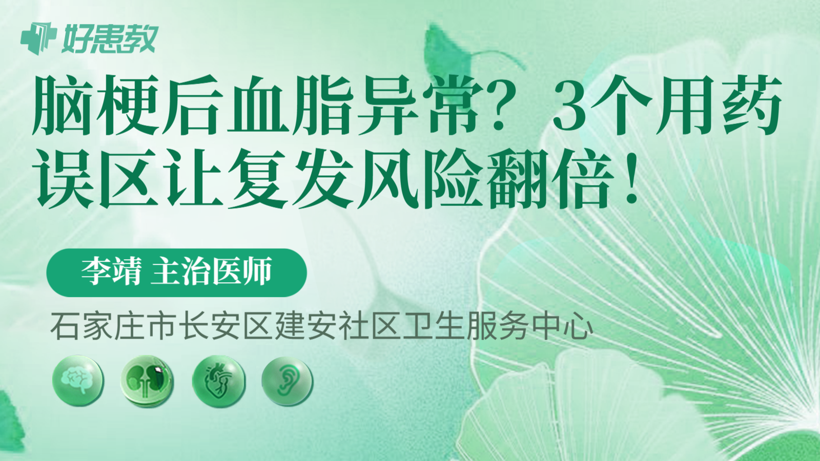 科普，脑梗后血脂异常？3个用药误区让复发风险翻倍！