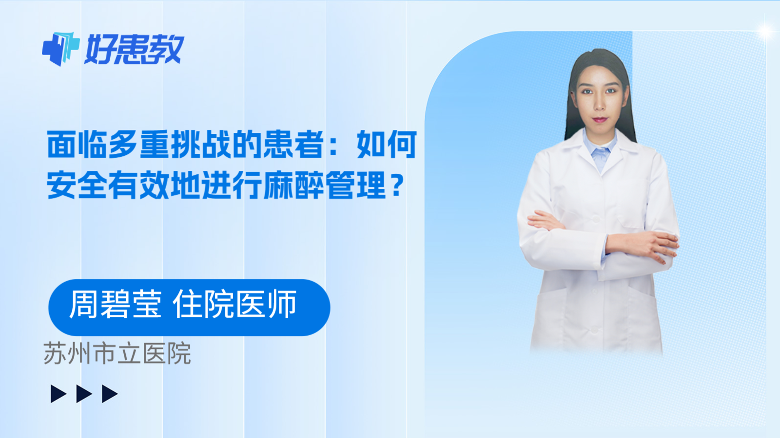 科普，面临多重挑战的患者：如何安全有效地进行麻醉管理？