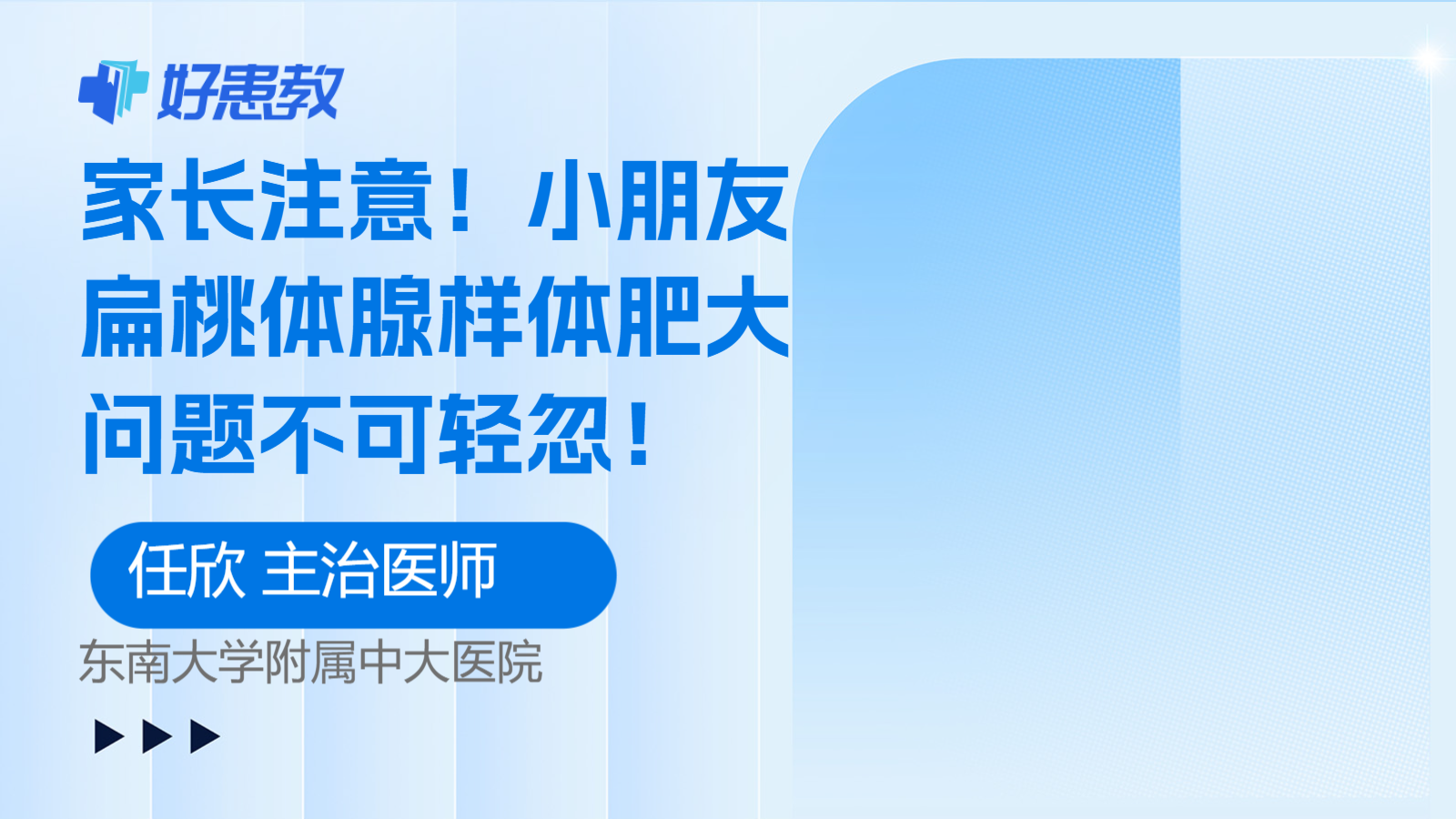 科普，<span style="color: #da4707">小朋友</span>扁桃体腺样体肥大问题不可轻忽！