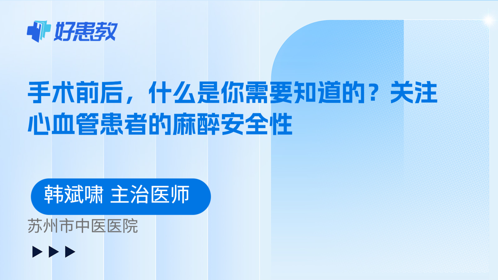 科普，手术前后，什么是你需要知道的？关注心血管患者的麻醉安全性