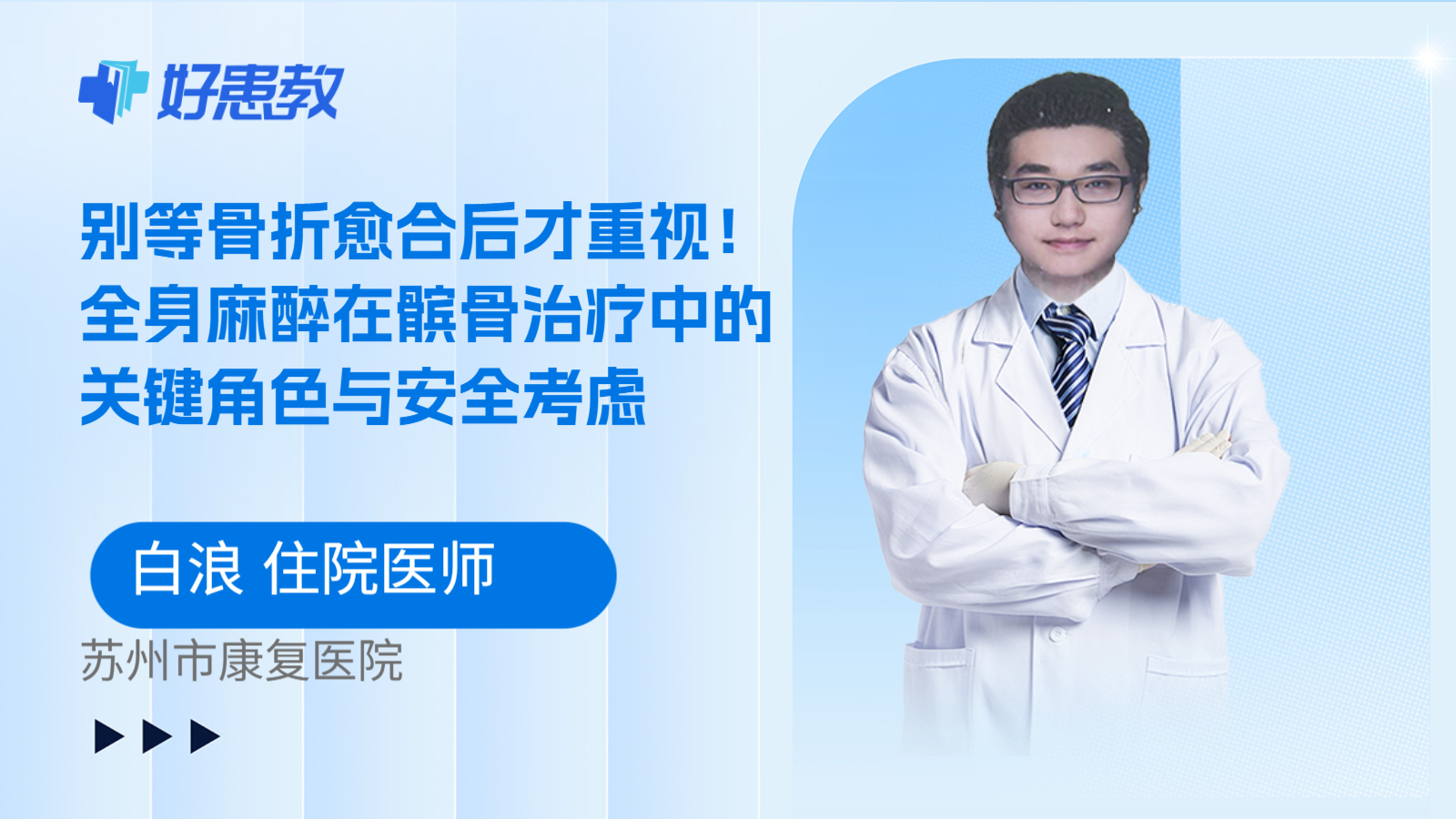 科普，别等骨折愈合后才重视！全身麻醉在髌骨治疗中的关键角色与安全考虑