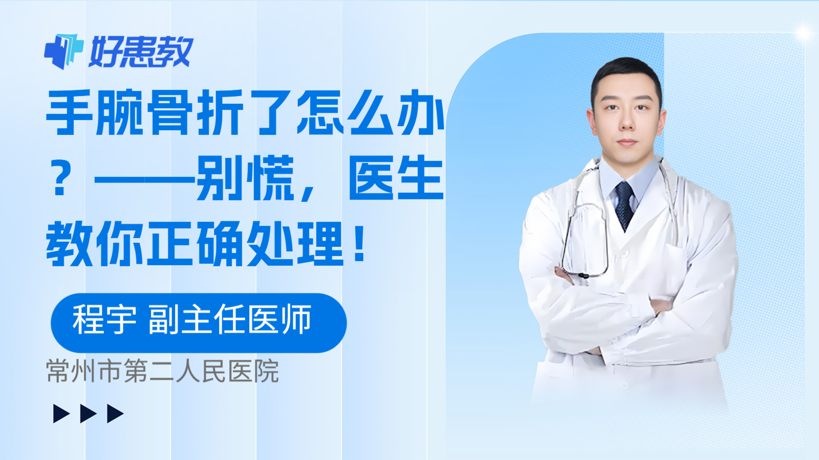 手腕骨折了怎么办？——别慌，医生教你正确处理！